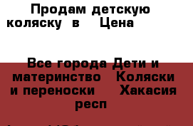 Продам детскую  коляску 3в1 › Цена ­ 14 000 - Все города Дети и материнство » Коляски и переноски   . Хакасия респ.